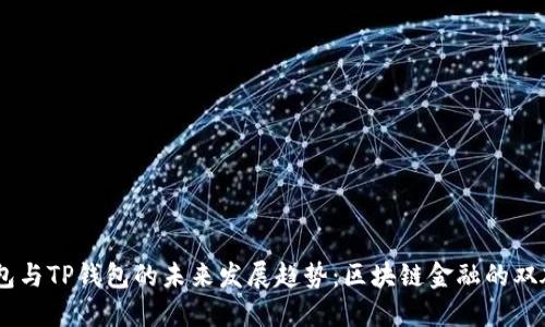 BK钱包与TP钱包的未来发展趋势：区块链金融的双雄竞争