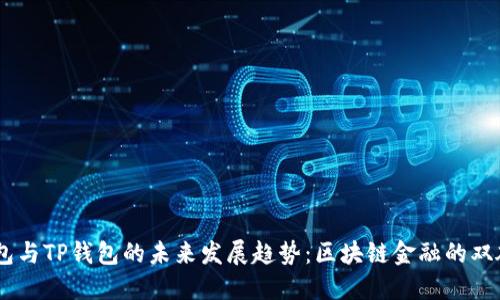 BK钱包与TP钱包的未来发展趋势：区块链金融的双雄竞争