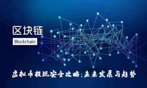 虚拟币提现安全攻略：未来发展与趋势