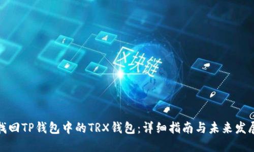 如何找回TP钱包中的TRX钱包：详细指南与未来发展趋势