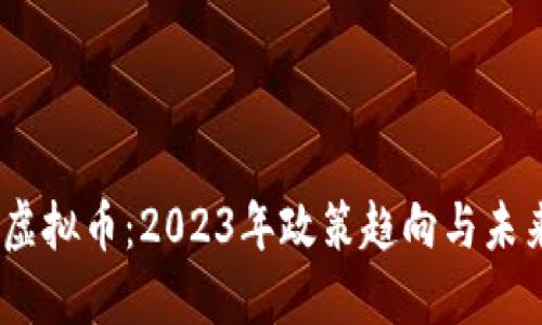 :中国叫停虚拟币：2023年政策趋向与未来发展趋势