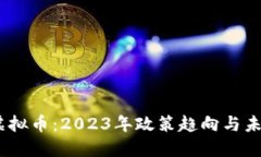 :中国叫停虚拟币：2023年政
