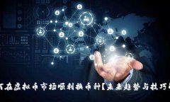如何在虚拟币市场顺利换