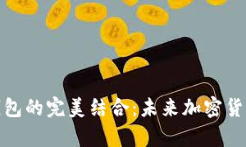TP钱包与硬件钱包的完美结合：未来加密货币储存的新趋势