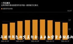 TP钱包与硬件钱包的完美结