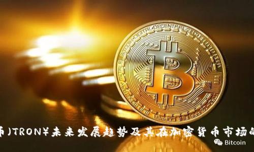 波场币（TRON）未来发展趋势及其在加密货币市场的影响