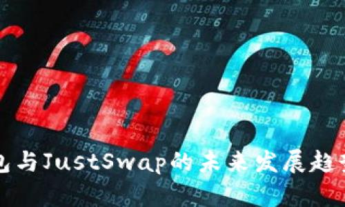 TP钱包与JustSwap的未来发展趋势分析