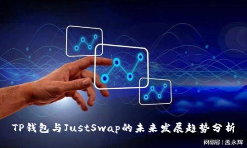 TP钱包与JustSwap的未来发展趋势分析