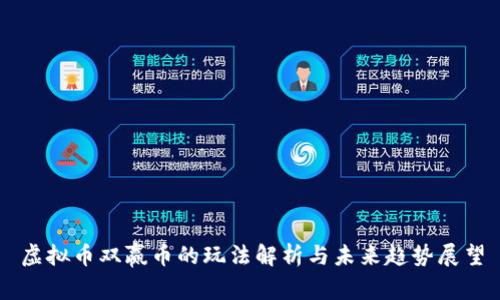 虚拟币双赢币的玩法解析与未来趋势展望