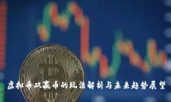虚拟币双赢币的玩法解析