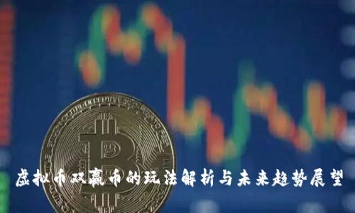 虚拟币双赢币的玩法解析与未来趋势展望