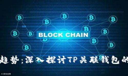 未来支付的趋势：深入探讨TP关联钱包的潜力与发展