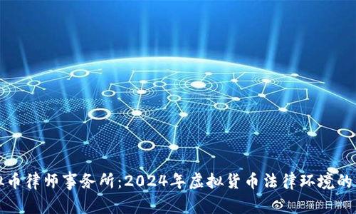 深圳虚拟币律师事务所：2024年虚拟货币法律环境的未来趋势
