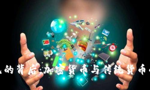 TP钱包展示美元的背后：加密货币与传统货币的未来融合趋势