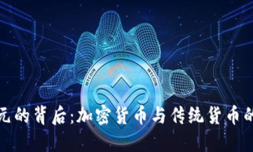 TP钱包展示美元的背后：加密货币与传统货币的未来融合趋势