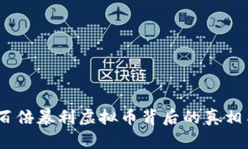 央视曝光：百倍暴利虚拟币背后的真相与未来趋势