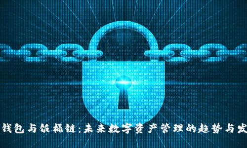 TP钱包与饭桶链：未来数字资产管理的趋势与发展