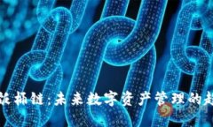 TP钱包与饭桶链：未来数字