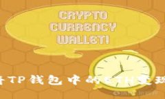 如何安全便捷地将TP钱包中