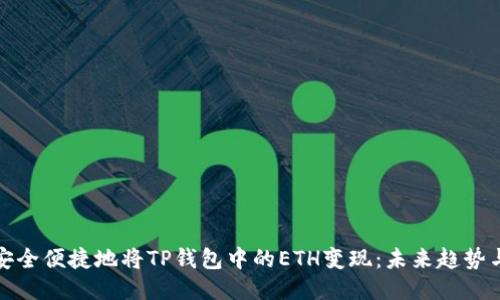 如何安全便捷地将TP钱包中的ETH变现：未来趋势与技巧