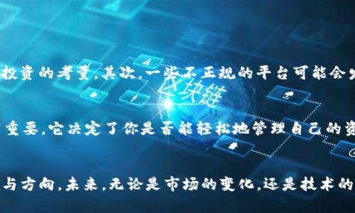 jiaoti探索TP钱包波场键抽奖的未来发展与趋势/jiaoti
TP钱包, 波场, 抽奖, 加密货币/guanjianci

引言：加密货币世界的新兴趋势
在加密货币迅速发展的时代，TP钱包作为一款用户友好的数字钱包，正吸引着越来越多用户的关注。尤其是在波场（TRON）生态系统中，波场键抽奖成为了一种令人兴奋的参与方式。真心觉得投资或参与其中可以让人体验到更多的乐趣和潜在收益。

一、TP钱包的基本介绍
TP钱包，作为一种数字资产管理工具，兼具了易用性和强大的功能，旨在为用户提供安全的资产管理和交易体验。它支持多种加密资产，并且与波场生态系统中的多种应用实现了无缝对接。借助TP钱包，用户不仅能够存储、发送和接收数字资产，还能参与各种区块链活动，包括抽奖、质押和投票等。在这个数字科技日益发达的时代，TP钱包真正做到了“让资产自由流动”。

二、波场（TRON）平台的背景
波场是一个基于区块链的去中心化平台，旨在构建一个自由的数字内容共享和娱乐生态。波场通过其强大的技术基础和广泛的社区支持，吸引了大量的开发者和用户。许多人对波场的未来充满期待，它为各种创新应用和服务的持续推出提供了重要基础。在这个过程中，波场键抽奖成为了一种新兴趋势，吸引着越来越多的用户参与。

三、波场键抽奖的运营机制
波场键抽奖是TP钱包用户参与的一种活动，通常通过抽奖来赢取一定的波场代币或其他奖励。用户需在TP钱包中持有一定的波场资产，才能参与抽奖。抽奖的方式多种多样，可能包括随机抽取、打卡参与、完成任务等。通过这种机制，用户不仅能够享受参与的乐趣，还有机会获得丰厚的回报，真心觉得这是一个双赢的局面。

四、波场键抽奖的潜在收益
参与波场键抽奖，用户不仅有机会赢得波场代币，还能体验到加密货币世界的精彩。这个过程中的每一个选择都可能带来不同的结果，增加了趣味性和挑战性。有些用户通过参加抽奖，成功获得了大量代币，甚至改变了他们的财务状况！有点遗憾的是，并不是所有人都能在一次抽奖中获胜，但正是这种不确定性让活动更多了一份神秘与期待。

五、参与波场键抽奖的策略
想要在波场键抽奖中获得更好的结果，有一些策略可以考虑。首先，了解每个抽奖活动的规则和要求，尽量选择那些参与门槛较低、回报率较高的活动。其次，可以通过研究以往的抽奖结果，找到一些潜在的规律和趋势。此外，保持积极的参与态度也是非常重要的，抽奖是一种运气与策略并存的活动，享受过程本身才是最重要的。

六、未来发展趋势
随着技术的进步和市场的不断变化，TP钱包和波场键抽奖的未来发展趋势也将不断演进。未来，我们可能会看到更多创新的抽奖形式，比如结合游戏化元素、社交化平台，或者引入新的经济模式。同时，随着用户需求的变化，活动的内容和形式也将更加丰富多样。总之，波场键抽奖的未来充满了可能性，值得我们共同期待。

七、相关问题探讨

h4问题一：波场键抽奖的风险是什么？/h4
很多新手可能对于波场键抽奖抱有极大的期待，但也有一些潜在的风险需要注意。首先，市场的不确定性使得数字货币的价格波动非常剧烈，一次抽奖可能不仅仅是给予你奖励，更可能是一次投资的考量。其次，一些不正规的平台可能会发布假性抽奖活动，造成用户损失。因此，真心建议用户在参与抽奖时，要选择正规的平台，仔细阅读相关条款，确保自身的利益得到保护。

h4问题二：如何选择适合自己的TP钱包？/h4
在众多数字钱包中，选择一款适合自己的钱包至关重要。首先，用户需要考虑钱包的安全性。一款好的钱包应该具备多种安全保护机制，如双重身份验证、冷存储等。其次，用户友好的界面也非常重要，它决定了你是否能轻松地管理自己的资产。最后，可以参考其他用户的评价和反馈，选择有良好声誉的钱包。未来的数字资产管理不仅需要安全保障，更需要便捷的使用体验，这样才能让每一位用户都能在这场数字革命中游刃有余。

总结
随着时间的推移，TP钱包波场键抽奖这种形式既是一种参与经济的体现，也是一种全新的生活方式。通过这一活动，不仅能吸引更多用户加入波场生态系统，也为加密货币市场带来了新的活力与方向。未来，无论是市场的变化，还是技术的革新，都将使波场键抽奖的形式愈加丰富，含义愈加深远。真正让人期待日后能够看到更多创新的参与方式与回报机制，让我们共同期待，加密货币的未来将会如何精彩纷呈。