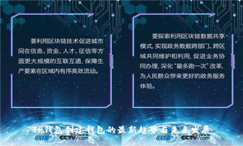 TP钱包创建钱包的最新趋势与未来发展