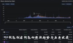 TP钱包创建钱包的最新趋势