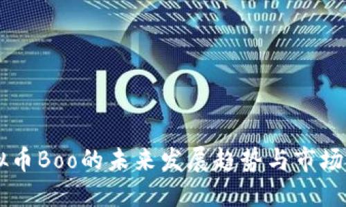 虚拟币Boo的未来发展趋势与市场展望