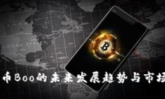 虚拟币Boo的未来发展趋势