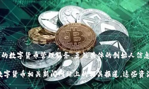 TP钱包（TP Wallet）是一个以保护用户隐私为重点的数字资产钱包，旨在为用户提供安全、便捷的数字货币管理服务。虽然具体的创始人信息并不广为人知，但一般来说，TP钱包背后可能拥有一个由区块链开发者和行业专家组成的团队。

如果你想了解更多关于TP钱包的创始人及其团队背景，您可以查阅官方资料、白皮书或者各大数字货币相关新闻网站上的相关报道。这些资源通常会提供关于项目创始团队、发展历程及其背后的愿景和使命的更多信息。