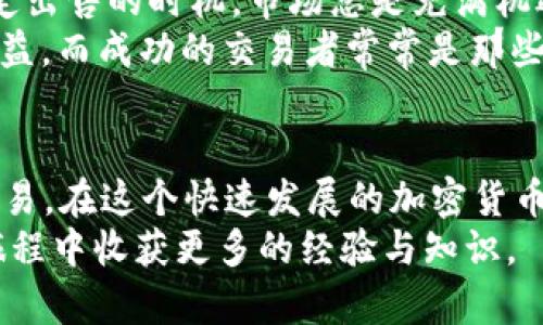    如何在TP钱包中出售泰达币（USDT）的详细指南  / 

 guanjianci  TP钱包, 泰达币, 出售, 加密货币  /guanjianci 

引言
在加密货币的世界里，泰达币（Tether，简称USDT）以其稳定性而备受欢迎。作为一种“稳定币”，USDT与美元挂钩，使得交易者在币市波动中可以使用它来保护资产。然而，很多用户在面对“如何在TP钱包出售泰达币”这一问题时，可能会感到困惑。今天，我将带您逐步了解这一过程，帮助您顺利完成交易。

了解TP钱包
TP钱包是一款多功能的加密货币钱包，支持多种类型的数字资产存储、管理和交易。它的用户界面友好，即使是新手也能轻松上手。同时，TP钱包提供的安全性和隐私保护功能，吸引了大批用户。因此，选择TP钱包作为进行泰达币交易的工具，是一个明智的选择。

准备工作
在您开始出售泰达币之前，请确保您已完成以下准备工作：
ul
    li在TP钱包中成功注册并完成账户设置。/li
    li确保您的TP钱包中已存有泰达币，并且有足够的网络费用以完成交易。/li
    li选择一个适合的交易市场或平台，以便出售您的泰达币。/li
/ul

步骤一：打开TP钱包
首先，启动您的TP钱包应用程序。您可以在手机上找到并点击该图标，输入账户密码进入主界面。

步骤二：选择泰达币（USDT）
在主界面中，您将看到您持有的各种加密货币。请找到并点击泰达币（USDT）。这一步非常简单，但确保您选择了正确的币种，以免产生不必要的错误。

步骤三：查看您的余额和市场价格
在点击泰达币后，您将看到当前余额及市场价格信息。关注市场价格是非常重要的，它直接影响您出售时获得的收益。如果市场价格比较高，可能会是出售的好时机。

步骤四：选择出售选项
在泰达币页面中，您将能看到“出售”或“交易”选项，点击进入。TP钱包通常会提供几种不同的出售方式：直接出售、兑换其他币种或者通过交易所进行交易。

步骤五：填写出售数量
在出售界面，您需要填写您希望出售的泰达币数量。确保您有足够的余额，另外，考虑网络手续费，建议保留一部分余额用于手续费支付。

步骤六：确认交易信息
在输入出售数量后，TP钱包会显示交易的详细信息，包括服务费和您将获得的金额。仔细检查这些信息，确保所有内容无误后，点击“确认”进行交易。

步骤七：等待交易完成
确认交易后，您需要耐心等待。通常情况下，交易会迅速完成，但在网络拥堵时，可能需等待更长时间。您可以在TP钱包中查看交易状态，以便及时了解进展。

步骤八：资金入账
一旦交易完成，出售的金额将会直接充值到您的TP钱包余额中。此时，您可以选择将资金提现到银行账户或用于其他投资操作。真心觉得，这个过程简直是太简单了！

可能问题一：出售泰达币后，如何提取现金？
出售泰达币后，您可能想知道该如何将获得的金额提现到银行账户。一般来说，您需要将TP钱包中的资金转移到一个已知的交易平台，支持提现功能。选择一个信誉良好的交易所，比如币安或火币，注册并完成身份验证。
转入交易所后，您可以选择提取法币（如人民币、美元等），按照所需完成相关操作。在操作时，务必要注意提现的手续费以及预计到账时间，避免不必要的困扰。有点遗憾的是，有时候提款过程可能会耗时较长，但只要您耐心等待，问题总会得到解决。

可能问题二：出售泰达币时，如何选择交易时机？
选择交易时机对交易者至关重要，尤其是在加密货币市场波动性较大的情况下。您可以通过关注市场动态、行业新闻、和技术指标来决定出售的时机。市场总是充满机遇与挑战，因此，真心觉得，获取相关信息是您做出明智决策的关键。
此外，也可以利用一些工具和平台，观察价格变化趋势图，以此为依据选择入场和出场时机。有时候，错过最佳时机可能会影响到交易收益，而成功的交易者常常是那些耐心且善于观察的人。

总结
总的来说，在TP钱包上出售泰达币的步骤相对简单明了。通过注册TP钱包、选择适合的市场和时机、以及正确定价，您就可以顺利完成交易。在这个快速发展的加密货币市场中，信息与时机同样重要，所以持续关注相关市场动态至关重要。
希望这篇文章能够帮助您在TP钱包中成功出售泰达币。如果您有其他的疑问或者建议，请随时与我分享，期待我们共同在加密货币的旅程中收获更多的经验与知识。