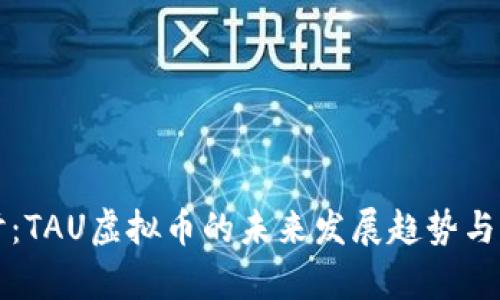 深入探讨：TAU虚拟币的未来发展趋势与潜力分析