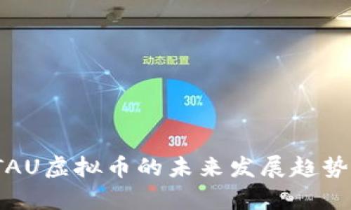 深入探讨：TAU虚拟币的未来发展趋势与潜力分析
