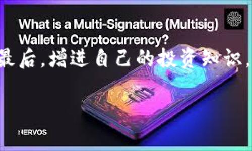 虚拟币，尤其是以比特币、以太坊等为代表的数字货币，在近几年经历了一轮又一轮的热潮。然而，随着市场的变化和监管政策的逐步收紧，人们开始感叹“虚拟币凉凉了”。究竟是什么原因导致了这一现象？接下来，我们将深入探讨一些影响虚拟币市场的关键因素。同时，我们也会围绕相关问题进行详细的讨论。

虚拟币的崛起与跌落

虚拟币的首次大规模出现是在2009年，随着比特币的横空出世，数字货币逐渐走入大众视野。在这一过程中，众多投资者纷纷加入。在虚拟币的初期阶段，由于缺乏足够的监管和市场成熟度，从投资者的热情到炒作行为层出不穷，一时间虚拟币价格飞涨，许多人一夜之间发了财。

然而，随着市场的火热，泡沫的逐渐形成，投资风险逐渐凸显。人们愈加意识到，虚拟币并非是一种稳定的投资工具，市场的不确定性开始显露出其致命的弱点，导致许多投资者在短时间内损失惨重。

监管政策的影响

随着虚拟币的广泛应用，各国政府也意识到，一个相对无序的市场可能带来的风险，尤其是在防止洗钱、逃税和欺诈等方面。因此，各国陆续制定出相应的监管政策，这些政策的实施进一步加剧了虚拟币市场的下行趋势。

例如，中国政府对ICO（首次币发行）和虚拟币交易所的取缔，使得大量投资者开始对市场失去信心。此外，美国等国的监管机构也在加强对虚拟币的监管，致使市场更加趋于谨慎，投机行为随之减少。

市场情绪的变化

市场情绪往往会对资产价格产生极大的影响。近期虚拟币市场的情绪普遍疲弱，许多投资者开始选择离场。这一方面是因为价格的下跌，另一方面则是由于虚拟币市场缺乏明确的前景。这种情绪所带来的负反馈循环，可能会导致未来更多的抛售，进一步打压市场行情。

技术问题与安全隐患

技术的不断进步是虚拟币发展的重要因素，但技术的漏洞与安全隐患也给市场带来了巨大威胁。近年来，交易所被黑客攻击的事件层出不穷，造成了投资者的资金损失。安全隐患不仅让投资者却步，更是打击了市场的总体认知。大多数人开始对虚拟币的安全性产生疑虑，从而影响对该市场的信心。

经济环境的变化

全球经济的波动也对虚拟币市场产生了直接影响。例如，全球经济增长的放缓使得投资者更倾向于选择相对稳定的资产，而非高风险的虚拟币。通货膨胀加剧、货币政策的收紧等因素，使得资金面紧张，流动性不足，这导致了虚拟币的投资热情降温。

投资者教育和认知的不足

对于许多普通投资者而言，他们对虚拟币的认识还停留在“高风险高回报”的阶段，而缺乏对市场深层次的理解与研究。这种认知的不足导致在市况下行时，大家纷纷选择抛售，形成了现金的流失，进一步加剧了市场的寒冬。

未来的可能性与展望

尽管当前虚拟币市场表现不佳，但从长远来看，虚拟币依然有其存在的价值和发展空间。随着技术的进步，区块链技术的广泛应用，可能会为虚拟币带来新的生命力。此外，未来可能出现的合规与监管政策，也将为虚拟币市场的健康发展营造更好的环境。

最让人期待的是，随着全球经济环境的变化以及投资者认知的提升，很多人真心相信虚拟币在未来依然有可能实现反弹。然而，在这之前，稳定、安全的投资策略将是我们在虚拟币市场中不可或缺的基石。

常见问题解答

h4问题一：为什么我该继续关注虚拟币市场？/h4
尽管虚拟币市场目前似乎不景气，但从长远来看，该市场仍具有极大的潜力。随着技术的不断创新，以及全球对去中心化金融的关注，虚拟币可能会迎来新一轮的机会。当然，在此之前，了解市场动态、法规变化，以及加强自己的投资知识是非常重要的。真心觉得投资是一项需要长期学习的活动，虚拟币市场充满变数，并不是“一夜暴富”的工具。在理性投资的前提下，继续关注市场的发展是明智之举。

h4问题二：如何提高自己在虚拟币投资中的安全性？/h4
提高虚拟币投资安全性的关键在于做好风险控制。首先，选择可信赖的交易所进行交易；其次，合理分配投资组合，不要过于集中于某一种虚拟币；再次，定期对投资组合进行审视和调整。最后，增进自己的投资知识，理解市场的脉动与规则，这样才能更好地应对市场的变化，保护自己的资金安全。有点遗憾的是，很多投资者往往在投资前期未能做到这些，从而在市场下行时遭受重大损失。

总之，虚拟币的未来发展仍充满不确定性。在这个瞬息万变的市场中，不断学习、保持理性，才能在未来的投资中把握住机会。