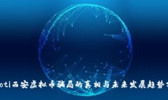 ziaoti西安虚拟币骗局的真