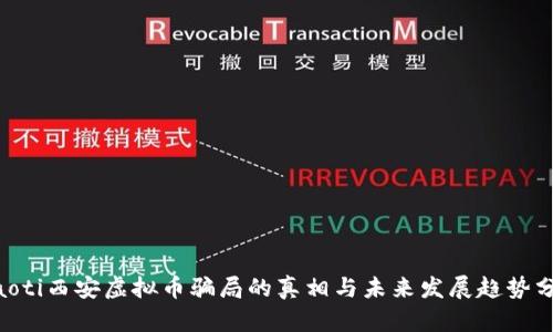 ziaoti西安虚拟币骗局的真相与未来发展趋势分析