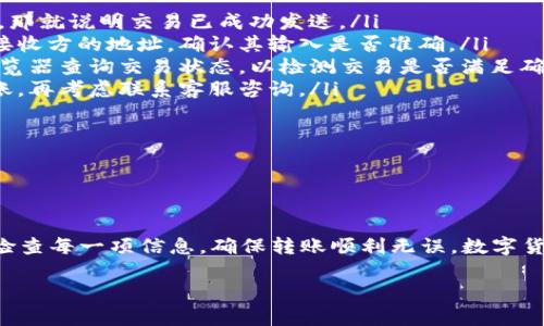 要将TP钱包（TokenPocket钱包）中的资产转移到另一部TP钱包，您可以遵循以下步骤。请确保您了解每一步，并在进行交易前确认所有信息，避免因错误操作导致资产损失。

步骤一：准备工作

在开始转账之前，请确保您已经在两部设备上都安装并设置好了TP钱包。如果尚未安装，请前往官方网站或各大应用商店下载并安装最新版本的TP钱包应用。

同时，确保您知道接收方TP钱包的地址。您可以通过在另一台设备上打开TP钱包，在“接收”或“收款”选项中找到钱包地址。

步骤二：打开您的TP钱包

首先，在您的设备上打开TP钱包应用，输入您的密码以解锁钱包。在主界面上，您可以看到您的资产余额和交易记录。

步骤三：选择转账选项

在钱包的主界面，寻找并点击“转账”或“发送”按钮。这个选项通常位于应用的底部导航栏或主菜单中。

步骤四：输入接收方地址

在转账界面，您需要输入接收方钱包的地址。确保输入无误，因为转账后是无法撤回的。如果您知道接收方的二维码，也可以选择使用扫码功能直接导入地址。

步骤五：输入转账金额

在地址填写完毕后，接下来是输入您想要转账的金额。请确认您输入的金额在自己钱包余额范围内。如果转账涉及手续费，请记得计算清楚，以免资金不足。

步骤六：确认交易信息

在您填写完转账地址和金额后，系统将会显示一份交易确认页面。请仔细检查所有信息是否准确，包括接收方地址、转账金额以及手续费。

步骤七：执行转账

一旦确认无误，点击“发送”或“确认”按钮进行转账。系统会要求输入钱包的密码或指纹识别进行确认，确保交易的安全性。

步骤八：查看交易状态

转账提交后，您可以在TP钱包的“交易记录”中查看交易状态。一般情况下，交易会在几分钟内完成，但也可能因网络拥堵而延迟。请耐心等待，并仔细观察状态更新。

常见问题解答

在进行TP钱包转账过程中，用户通常会遇到一些常见问题。以下是两个相关的问题及其详细解答：

问题一：TP钱包转账失败的原因有哪些？

真心觉得，钱包转账失败确实让人感到挫败。转账失败的原因可能有几个方面：

ul
listrong网络问题：/strong如果您当前的网络连接不稳定，可能会导致交易无法成功提交。请确保您的手机有良好的互联网连接。/li
listrong地址错误：/strong如果您在输入接收方地址时出现了错误，系统会拒绝处理交易。请务必仔细核对地址的每一个字符，确保其准确性。/li
listrong余额不足：/strong有时可能会因为账户余额不足以支付转账金额和相关手续费而导致交易失败。请提前核实余额，确保足够。/li
listrong手续费不足：/strong在转账过程中，您需要支付一定的手续费。如果余额不足以覆盖手续费，交易可能会失败。/li
/ul

总结来说，转账之前一定要细心检查每一个细节，以避免不必要的麻烦。

问题二：如果接收方没有及时收到转账，应该怎么办？

有点遗憾的是，有时候接收方可能没有及时收到转账，这时您可以采取以下措施：

ul
listrong确认交易状态：/strong首先，在您的TP钱包中查看交易记录，确认转账是否已经成功。如果状态为“已完成”，那就说明交易已成功发送。/li
listrong与接收方确认地址：/strong有可能是因为接收方提供的地址有误，导致资金未能到达。此时可以再次核对接收方的地址，确认其输入是否准确。/li
listrong检查网络确认状态：/strong在某些区块链上，交易需要经过确认，特别是在高峰时段。您可以通过区块链浏览器查询交易状态，以检测交易是否满足确认条件。/li
listrong耐心等待：/strong有些交易可能会由于网络拥堵而延迟，建议您耐心等待一段时间，如果过久依然没有到账，再考虑联系客服咨询。/li
/ul

最后，真心建议用户在进行转账等操作时，一定要保持与接收方的沟通，确认交易的各个环节，确保资金安全。

总结

通过以上步骤，您就能顺利地将TP钱包中的资产转移到另一部TP钱包。在交易过程中，请务必保持冷静和细心，仔细检查每一项信息，确保转账顺利无误。数字货币的世界虽然充满机遇，但也伴随着风险。希望每位用户都能在使用TP钱包的过程中，享受到安全、便捷的转账体验。

如果您还有其他问题，欢迎随时询问。希望本文能为您提供帮助，让您在转账时更加得心应手！