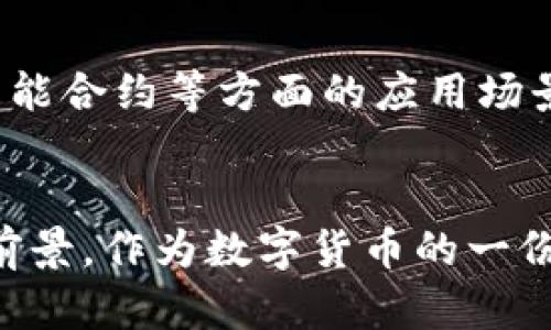   2024年Box虚拟币的发展趋势与未来展望 / 
 guanjianci Box虚拟币, 数字货币, 区块链, 未来趋势 /guanjianci 

引言
数字货币的崛起可以说是这十年来最引人注目的金融现象之一。在众多虚拟货币中，Box虚拟币以其独特的技术架构和商业模型而备受关注。正如我们所看到的，随着技术的快速发展和市场需求的变化，Box虚拟币将如何在未来几年的数字经济中展现其潜力？在此，我们将深入探讨Box虚拟币的发展趋势与未来展望。

Box虚拟币的背景
Box虚拟币是一种基于区块链技术的数字货币，旨在提供高效、安全的交易体验。它的设计不仅关注交易的速度，同时也重视用户的隐私保护。相比于其他虚拟货币，Box虚拟币的创新点在于其使用的共识机制和智能合约的灵活性，为众多用户和开发者提供了无数的可能性。

当前市场趋势分析
近年来，虚拟币市场经历了巨大的波动，Box虚拟币也未能幸免。然而，随着越来越多的投资者和用户的参与，市场逐渐恢复活力。strong数据统计显示/strong，2023年Box虚拟币的交易量较上一年度增长了近30%。这种增长势头反映了市场对Box虚拟币的信心逐渐恢复。
同时，区块链技术的不断成熟也为Box虚拟币的发展提供了支持。新兴的技术如侧链和分片技术，为提升Box虚拟币的交易效率和安全性提供了有力保障。预计在2024年，这些技术将为Box虚拟币的进一步普及打下坚实的基础。

Box虚拟币的未来发展趋势
面向未来，Box虚拟币的发展趋势可以从几个方面来进行分析。
h41. 跨境支付的便利性/h4
随着全球经济的逐渐一体化，跨境支付的需求日益增加。Box虚拟币通过其独特的技术架构，能够提高跨境支付的效率和成本效益。我们可以期待，在2024年，越来越多的商家将接受Box虚拟币作为支付手段，这不仅令消费者获益，也将推动Box虚拟币在全球市场的接受度。

h42. 提升用户体验/h4
我们都知道，用户体验在数字货币的发展中至关重要。Box虚拟币项目团队已不遗余力地致力于改善用户界面和交易流程，希望为用户提供更加便捷的使用体验。展望2024年，Box虚拟币或将推出更为直观的移动应用，使得用户能够轻松进行交易和资产管理。

h43. 社区和生态系统的建设/h4
一个强大的社区是任何虚拟货币能够成功的关键因素。Box虚拟币已经开始与众多开发者和企业合作，旨在构建一个多样化的生态系统。未来，Box虚拟币可能会成为更多DeFi（去中心化金融）项目的基础，进而吸引更多的用户和资本的流入。

h44. 政策与法规的完善/h4
随着各国政府对数字货币的态度日趋明确，合规性将成为Box虚拟币未来发展的一个重要方向。虽然短期内或许依然面临监管的不确定性，但长远来看，完善的政策环境将提升Box虚拟币的合法性和市场认可度。

常见问题分析
h4问题一：Box虚拟币如何保障交易安全性？/h4
不论哪个虚拟货币，安全性都是所有用户最为关心的问题之一。而Box虚拟币在这方面采取了一系列严密的保障措施。首先，它采用了先进的加密算法对用户交易进行保护，确保了数据在传输过程中的安全性。其次，Box虚拟币还引入了一种独特的身份验证机制，确保只有合法用户才能进行交易，极大地降低了账户被盗的风险。

h4问题二：Box虚拟币未来会出现在更多的商业场景中吗？/h4
就我个人而言，我真心觉得Box虚拟币的商业应用前景是非常广阔的。随着越来越多的企业认识到数字货币的优势，Box虚拟币在支付、资产管理以及智能合约等方面的应用场景将不断拓展。未来的商业生态系统中，Box虚拟币将以更为灵活的姿态融入其中，成为推动商业创新的重要参与者。

总结
总的来说，Box虚拟币正在经历一个充满机遇与挑战的时代。无论是市场的复苏，技术的突破，还是政策的完善，Box虚拟币都有着极为光明的未来发展前景。作为数字货币的一份子，我们期待着这个未来的到来，而Box虚拟币是否能在这条道路上越走越远，也将取决于我们每一个人的努力与探索。未来值得期待，我们共同见证！