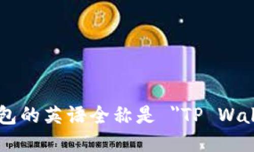 TP钱包的英语全称是 