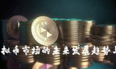 2024年虚拟币市场的未来发