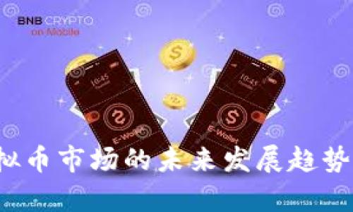 2024年虚拟币市场的未来发展趋势与前景分析