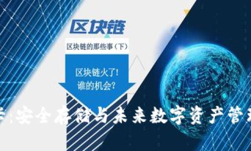 TP钱包备份卡：安全存储与未来数字资产管理的关键趋势