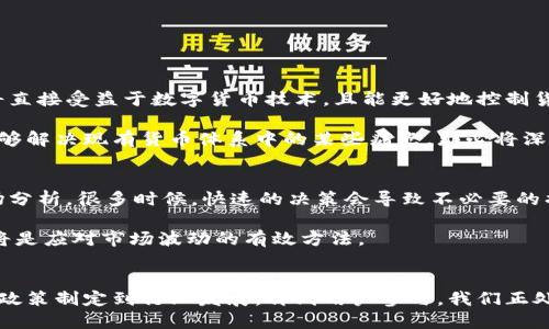   马来西亚币虚拟币的未来发展趋势：数字货币如何改变金融生态 /   
 guanjianci 马来西亚币, 虚拟币, 数字货币, 未来趋势 /guanjianci 

引言
在当今快速发展的金融科技时代，虚拟货币的出现使得传统的金融体系受到了前所未有的挑战。尤其是在马来西亚，随着全球对数字货币的高度关注，马来西亚币（MYR）也开始探索与虚拟币的结合，这不仅关乎经济的发展，更是未来金融生态的重要组成部分。我真心觉得，在这个充满变革的时代，了解虚拟币的未来发展趋势极为重要。

马来西亚币（MYR）与虚拟币的渊源
马来西亚币作为马来西亚的官方货币，其历史可以追溯到多个世纪以前。近年来，随着区块链技术的迅猛发展，虚拟币如比特币、以太坊等已经进入大众视野。马来西亚币与虚拟币之间的关系不仅仅是货币的替代，更是经济形态的深层次转变。实际上，有些马来西亚企业开始接受虚拟币作为支付手段，标志着马来西亚的金融环境正在慢慢朝着数字化和去中心化的方向迈进。

马来西亚在虚拟币领域的政策与监管
对于任何国家来说，如何制定合理的虚拟币监管政策都是极具挑战性的。在马来西亚，由于虚拟币交易的快速增长，监管机构如马来西亚国家银行（BNM）开始重视这个新兴市场。2019年，马来西亚通过了《反洗钱与反恐怖主义融资法案》，明确了对虚拟币的监管指南。这虽然在一定程度上为市场的健康发展提供了保障，但仍有很多方面需要完善。

例如，虽然马来西亚应该鼓励创新，但同时也要保护消费者的利益。尽管官方对虚拟币持审慎态度，但我有点遗憾的是，有时监管政策无法紧跟市场的发展，导致有可能的创新机会被抑制。我希望未来能看到更加灵活和支持创新的政策出现。

虚拟币的未来发展趋势
接下来，我们将探讨虚拟币在马来西亚可能的发展趋势。首先，随着区块链技术的不断进步，虚拟币的安全性与交易效率将会大幅提升。以马来西亚为例，越来越多的团队正在研究如何利用区块链技术来提升金融系统的透明度与效率，这无疑会促进数字货币的广泛采用。

其次，随着更多的交易所和钱包的出现，用户的使用体验将显著改善。其实在全球范围内，用户对于虚拟币交易的熟悉度正在提高。在马来西亚，随着教育普及，各种在线课程和讲座的展开，人们对于虚拟币的认识也在不断深入。这让我感到非常期待，因为这种知识水平的提升将带来更广泛的接受度。

行业参与者与市场动态
马来西亚的虚拟币市场并不缺乏参与者，包括一些初创企业与跨国公司。这些玩家正在推动技术的革新和市场的成熟。我认为，在这个多方参与的环境中，竞争将会激发出更多的创造力，哪怕是小型团队也能在这个领域找到属于自己的机会。

但是，这也让我感到一丝担忧，因为市场的快速变化也意味着风险的增加。许多初创项目可能会因为缺乏经验而面临重重挑战，尤其是金融安全与合规性问题。因此，我十分希望，能够有更多行业协会或者组织来提供支持和指导，让这些新兴企业可以在一个相对安全的环境中发展。

用户如何参与到虚拟币的生态中
对于普通用户而言，如何参与到这场虚拟币的革命中也是一个需要认真考虑的问题。首先，用户可以通过购买和交易虚拟币来进入这个市场，然而，选择合适的交易平台和了解市场动态是至关重要的。此外，参与社区，分享经验与知识，也能帮助个人在虚拟币投资中获得更多的见解与经验。

更有趣的是，我发现越来越多的用户开始关注区块链技术带来的实用应用，例如去中心化金融（DeFi）与非同质化代币（NFT）。这些都是虚拟币生态的重要组成部分。个人可以尝试创作自己的NFT艺术品，或者参与到去中心化的借贷协议中去，这种参与感让人觉得非常振奋和新鲜。

可能的问题与忧虑
在这次深入探讨中，我不禁想到几个可能相关的问题：首先，马来西亚是否会在未来推出自己的央行数字货币（CBDC）？其次，用户如何在虚拟币的投资中规避风险？

问题一：马来西亚会推出自己的央行数字货币吗？
如今，许多国家都在考虑推出央行数字货币，马来西亚也不例外。根据马来西亚国家银行的报告，该机构正积极研究CBDC的可行性。如此一来，马来西亚的金融体系将直接受益于数字货币技术，且能更好地控制货币供应和金融活动的透明度。

假如马来西亚能够成功推出CBDC，真的可以实现跟虚拟币市场的良性互动。许多人会希望看到政府推出的数字货币能够享有较高的信任度。我感受到，如果CBDC能够解决现有货币体系中的某些痛点，那必将深刻影响到金融业态的未来发展。

问题二：用户如何在虚拟币投资中规避风险？
尽管虚拟币市场充满了机会，但风险也是不可忽视的。在这个市场中，价格波动非常剧烈，用户应时刻保持警惕。首先，建议用户在投资前，务必进行充分的研究和市场分析。很多时候，快速的决策会导致不必要的损失，尤其是在熊市阶段。

其次，分散投资也是一个重要的策略。不要把所有的资金都投入到单一的虚拟币中，合理的资产配置可以降低整体的风险。我真心觉得，建立一个多样化的投资组合将是应对市场波动的有效方法。

总结
总的来说，马来西亚币和虚拟币的结合，标志着我们已经步入了一个数字化的新时代。虽然面临很多挑战，但不可否认的是，虚拟币的未来发展趋势仍然值得期待。从政策制定到行业发展，再到用户参与，我们正处在一个充满可能性的变化中。未来，让我们共同见证马来西亚在数字货币革命中的崛起吧！