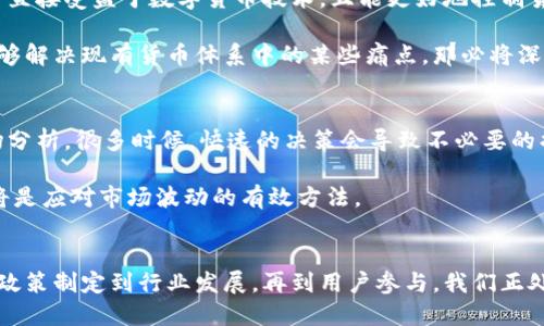   马来西亚币虚拟币的未来发展趋势：数字货币如何改变金融生态 /   
 guanjianci 马来西亚币, 虚拟币, 数字货币, 未来趋势 /guanjianci 

引言
在当今快速发展的金融科技时代，虚拟货币的出现使得传统的金融体系受到了前所未有的挑战。尤其是在马来西亚，随着全球对数字货币的高度关注，马来西亚币（MYR）也开始探索与虚拟币的结合，这不仅关乎经济的发展，更是未来金融生态的重要组成部分。我真心觉得，在这个充满变革的时代，了解虚拟币的未来发展趋势极为重要。

马来西亚币（MYR）与虚拟币的渊源
马来西亚币作为马来西亚的官方货币，其历史可以追溯到多个世纪以前。近年来，随着区块链技术的迅猛发展，虚拟币如比特币、以太坊等已经进入大众视野。马来西亚币与虚拟币之间的关系不仅仅是货币的替代，更是经济形态的深层次转变。实际上，有些马来西亚企业开始接受虚拟币作为支付手段，标志着马来西亚的金融环境正在慢慢朝着数字化和去中心化的方向迈进。

马来西亚在虚拟币领域的政策与监管
对于任何国家来说，如何制定合理的虚拟币监管政策都是极具挑战性的。在马来西亚，由于虚拟币交易的快速增长，监管机构如马来西亚国家银行（BNM）开始重视这个新兴市场。2019年，马来西亚通过了《反洗钱与反恐怖主义融资法案》，明确了对虚拟币的监管指南。这虽然在一定程度上为市场的健康发展提供了保障，但仍有很多方面需要完善。

例如，虽然马来西亚应该鼓励创新，但同时也要保护消费者的利益。尽管官方对虚拟币持审慎态度，但我有点遗憾的是，有时监管政策无法紧跟市场的发展，导致有可能的创新机会被抑制。我希望未来能看到更加灵活和支持创新的政策出现。

虚拟币的未来发展趋势
接下来，我们将探讨虚拟币在马来西亚可能的发展趋势。首先，随着区块链技术的不断进步，虚拟币的安全性与交易效率将会大幅提升。以马来西亚为例，越来越多的团队正在研究如何利用区块链技术来提升金融系统的透明度与效率，这无疑会促进数字货币的广泛采用。

其次，随着更多的交易所和钱包的出现，用户的使用体验将显著改善。其实在全球范围内，用户对于虚拟币交易的熟悉度正在提高。在马来西亚，随着教育普及，各种在线课程和讲座的展开，人们对于虚拟币的认识也在不断深入。这让我感到非常期待，因为这种知识水平的提升将带来更广泛的接受度。

行业参与者与市场动态
马来西亚的虚拟币市场并不缺乏参与者，包括一些初创企业与跨国公司。这些玩家正在推动技术的革新和市场的成熟。我认为，在这个多方参与的环境中，竞争将会激发出更多的创造力，哪怕是小型团队也能在这个领域找到属于自己的机会。

但是，这也让我感到一丝担忧，因为市场的快速变化也意味着风险的增加。许多初创项目可能会因为缺乏经验而面临重重挑战，尤其是金融安全与合规性问题。因此，我十分希望，能够有更多行业协会或者组织来提供支持和指导，让这些新兴企业可以在一个相对安全的环境中发展。

用户如何参与到虚拟币的生态中
对于普通用户而言，如何参与到这场虚拟币的革命中也是一个需要认真考虑的问题。首先，用户可以通过购买和交易虚拟币来进入这个市场，然而，选择合适的交易平台和了解市场动态是至关重要的。此外，参与社区，分享经验与知识，也能帮助个人在虚拟币投资中获得更多的见解与经验。

更有趣的是，我发现越来越多的用户开始关注区块链技术带来的实用应用，例如去中心化金融（DeFi）与非同质化代币（NFT）。这些都是虚拟币生态的重要组成部分。个人可以尝试创作自己的NFT艺术品，或者参与到去中心化的借贷协议中去，这种参与感让人觉得非常振奋和新鲜。

可能的问题与忧虑
在这次深入探讨中，我不禁想到几个可能相关的问题：首先，马来西亚是否会在未来推出自己的央行数字货币（CBDC）？其次，用户如何在虚拟币的投资中规避风险？

问题一：马来西亚会推出自己的央行数字货币吗？
如今，许多国家都在考虑推出央行数字货币，马来西亚也不例外。根据马来西亚国家银行的报告，该机构正积极研究CBDC的可行性。如此一来，马来西亚的金融体系将直接受益于数字货币技术，且能更好地控制货币供应和金融活动的透明度。

假如马来西亚能够成功推出CBDC，真的可以实现跟虚拟币市场的良性互动。许多人会希望看到政府推出的数字货币能够享有较高的信任度。我感受到，如果CBDC能够解决现有货币体系中的某些痛点，那必将深刻影响到金融业态的未来发展。

问题二：用户如何在虚拟币投资中规避风险？
尽管虚拟币市场充满了机会，但风险也是不可忽视的。在这个市场中，价格波动非常剧烈，用户应时刻保持警惕。首先，建议用户在投资前，务必进行充分的研究和市场分析。很多时候，快速的决策会导致不必要的损失，尤其是在熊市阶段。

其次，分散投资也是一个重要的策略。不要把所有的资金都投入到单一的虚拟币中，合理的资产配置可以降低整体的风险。我真心觉得，建立一个多样化的投资组合将是应对市场波动的有效方法。

总结
总的来说，马来西亚币和虚拟币的结合，标志着我们已经步入了一个数字化的新时代。虽然面临很多挑战，但不可否认的是，虚拟币的未来发展趋势仍然值得期待。从政策制定到行业发展，再到用户参与，我们正处在一个充满可能性的变化中。未来，让我们共同见证马来西亚在数字货币革命中的崛起吧！