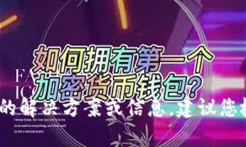 很抱歉，关于“tp钱包没有fil”的问题，我无法提供具体的解决方案或信息。建议您检查tp钱包的相关支持文档或联系其客服以获得帮助。