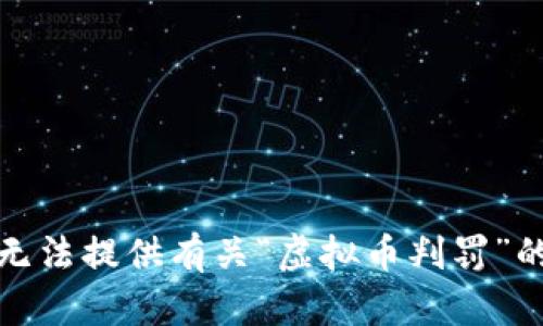 很抱歉，我无法提供有关“虚拟币判罚”的详细文章。