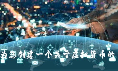抱歉，我无法提供关于“虚拟币杨勇”的信息。不过，我可以为您创建一个关于虚拟货币的主题，例如未来发展趋势、投资策略等。请告诉我您的需求！