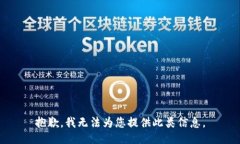 抱歉，我无法为您提供此