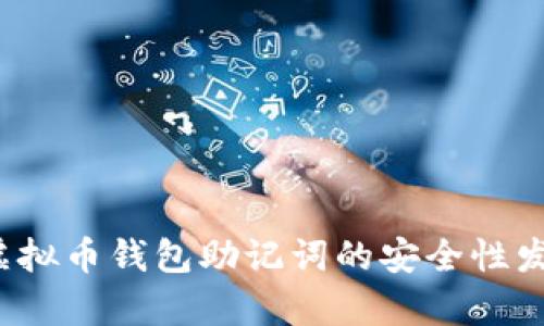 2024年度虚拟币钱包助记词的安全性发展趋势分析