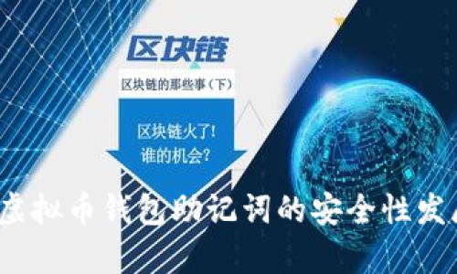 2024年度虚拟币钱包助记词的安全性发展趋势分析